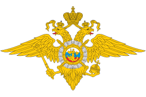 МВД Российской Федерации